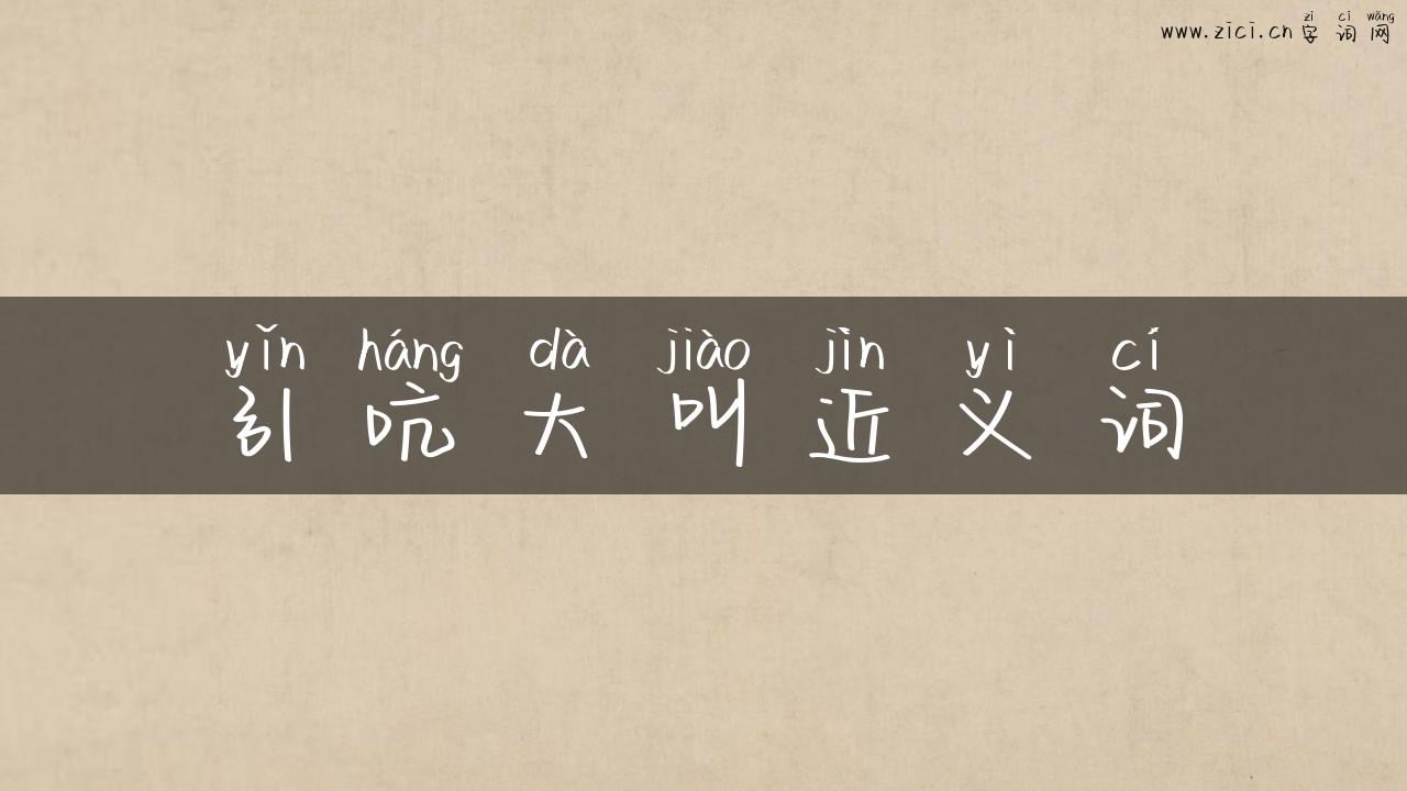引吭大叫近义词