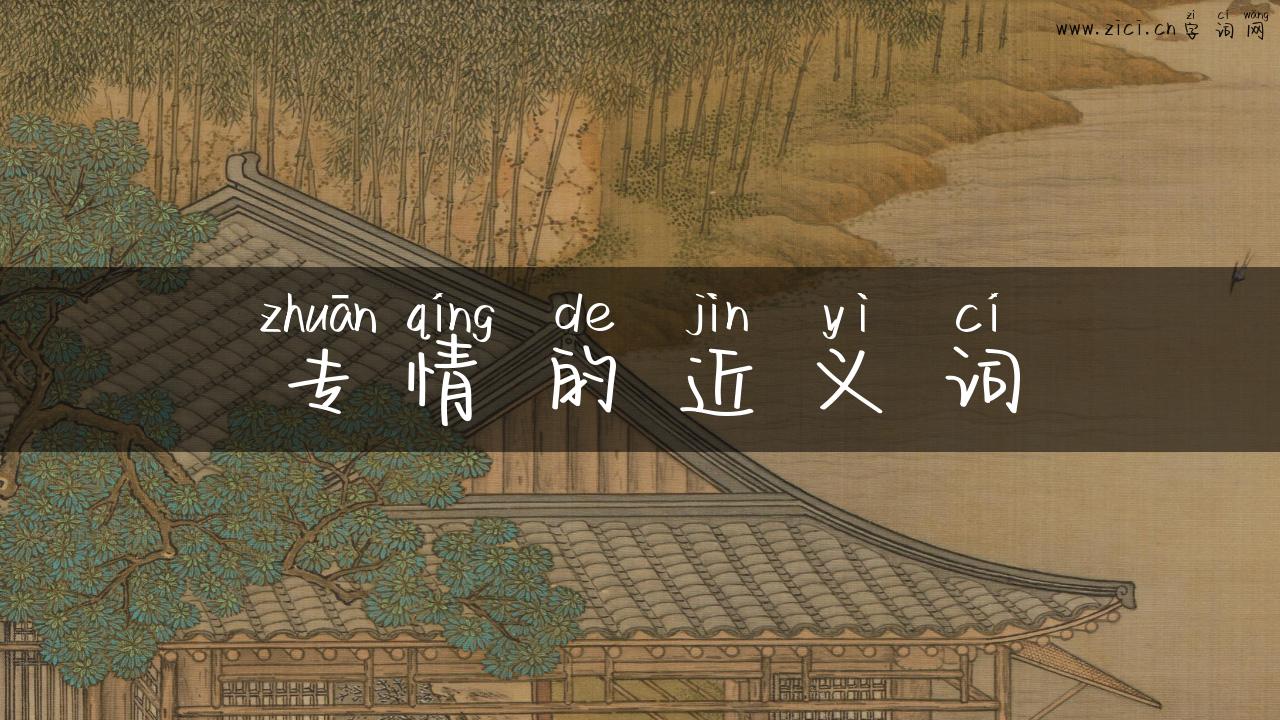 专情的近义词