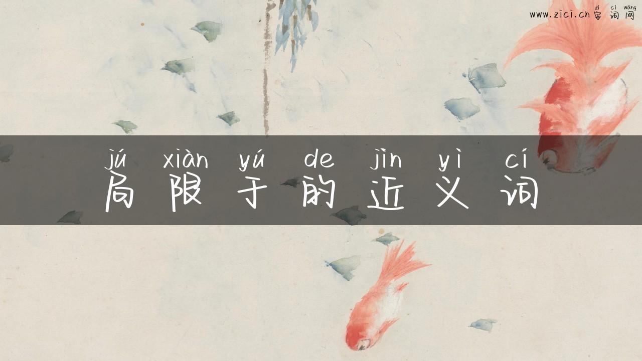局限于的近义词