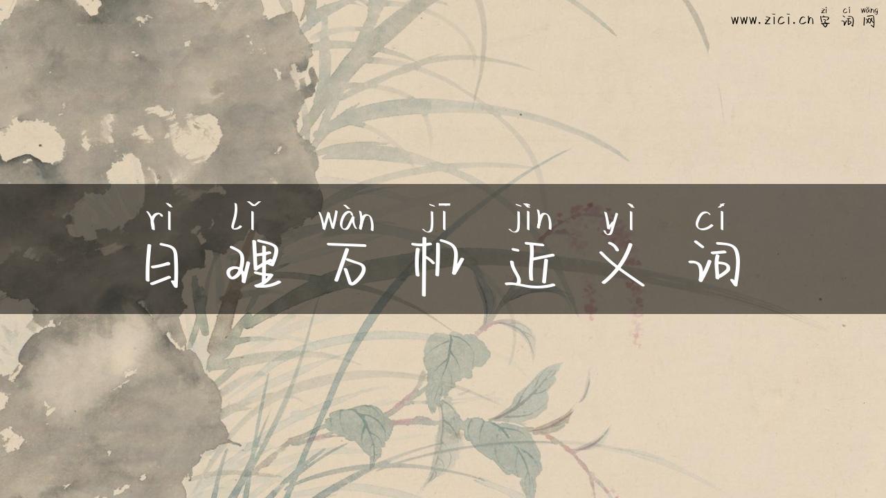 日理万机近义词