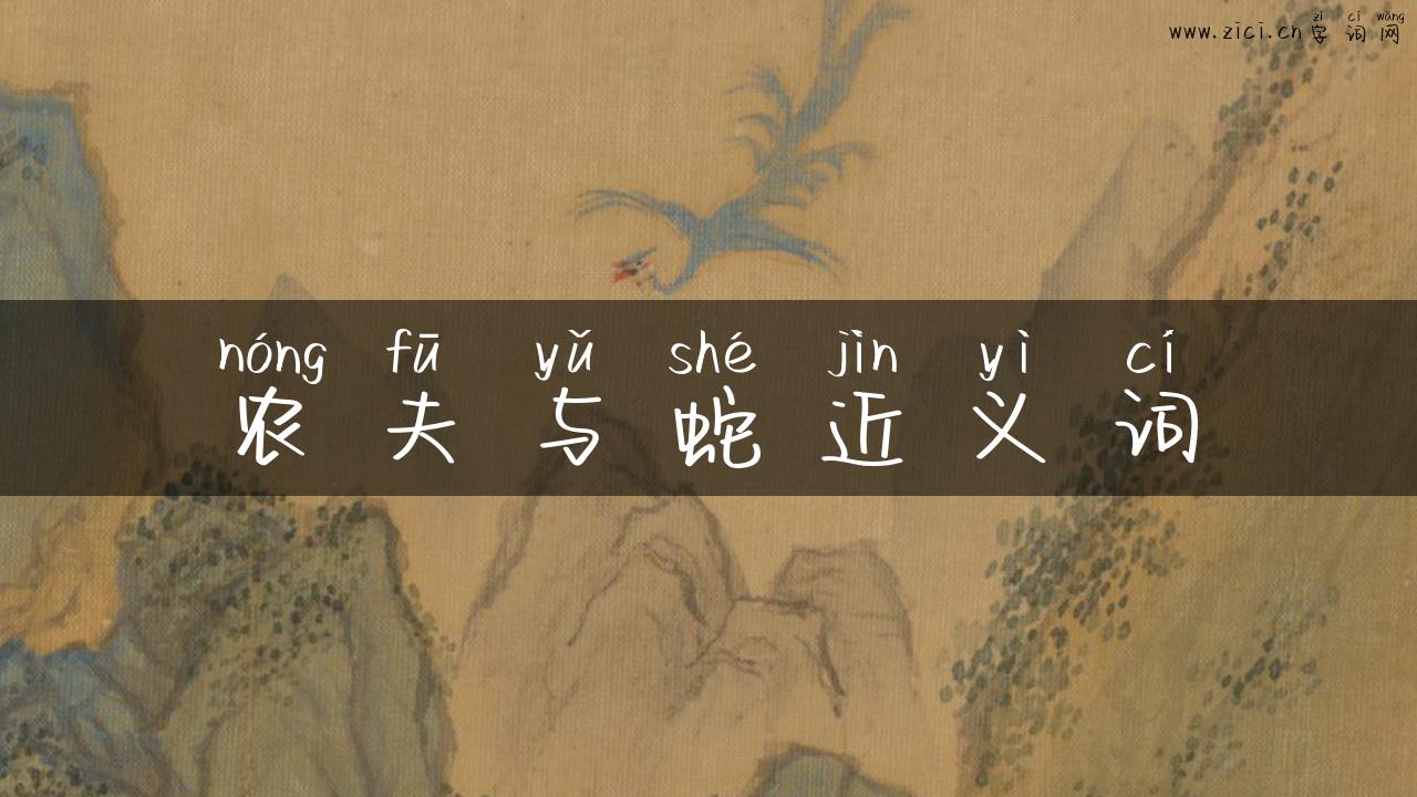 农夫与蛇近义词
