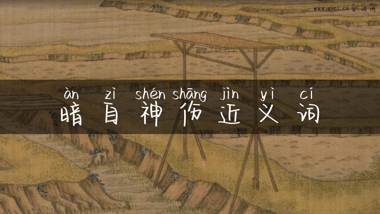 暗自神伤近义词