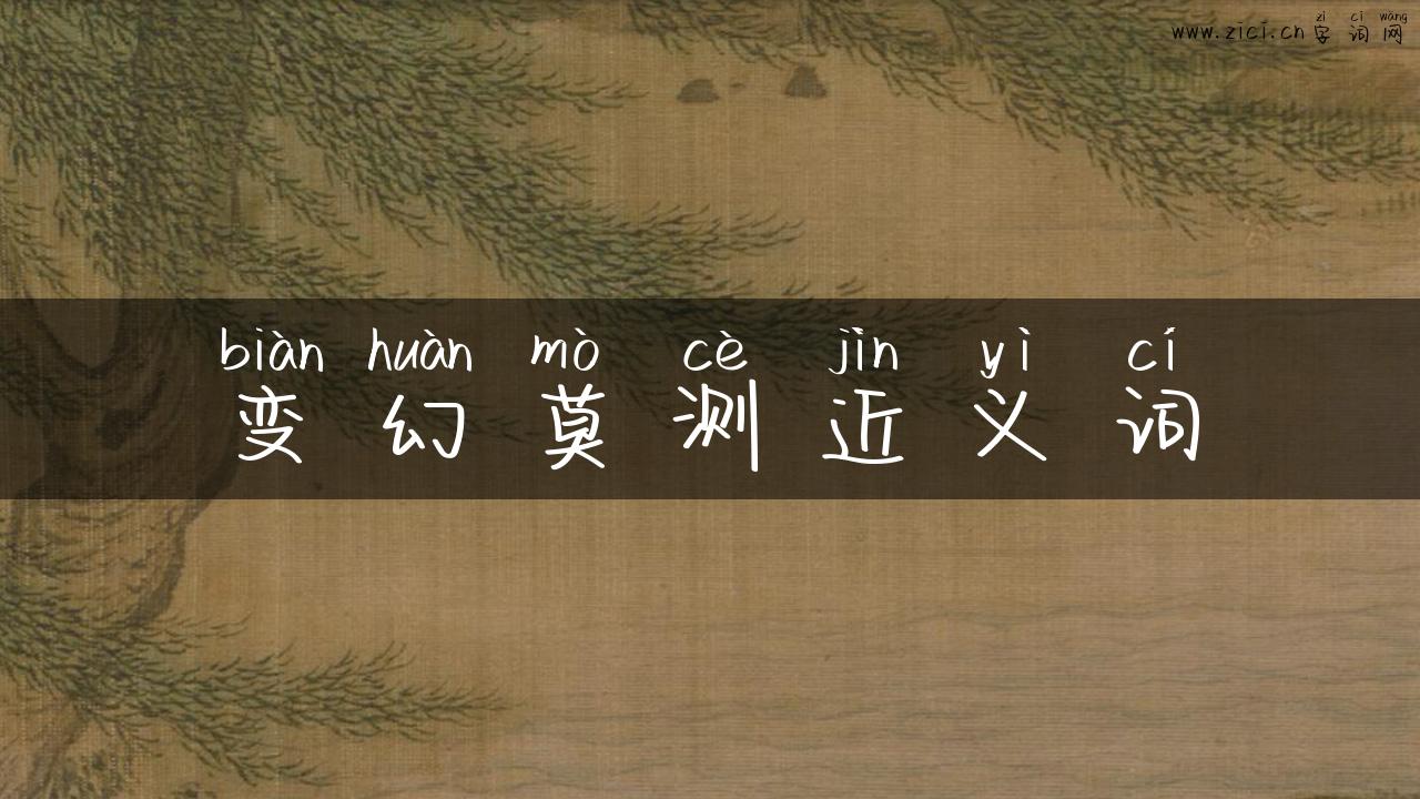 变幻莫测近义词