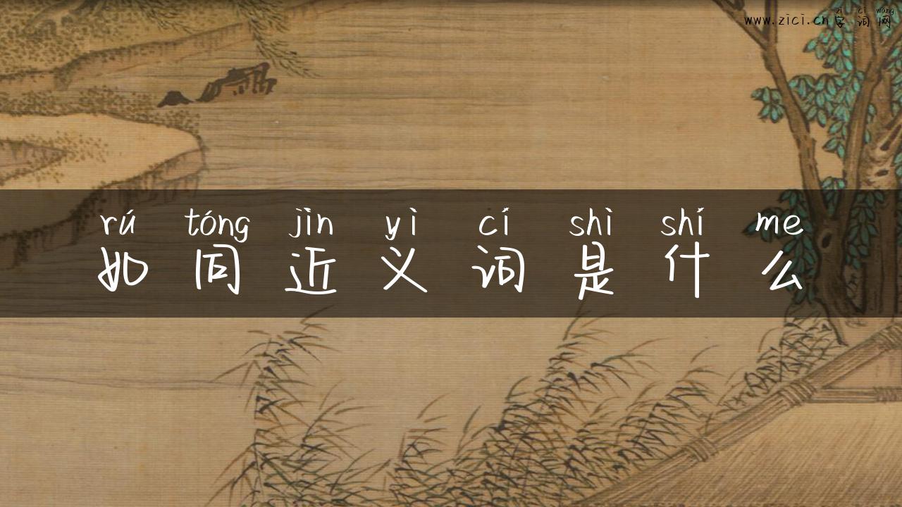 如同近义词是什么