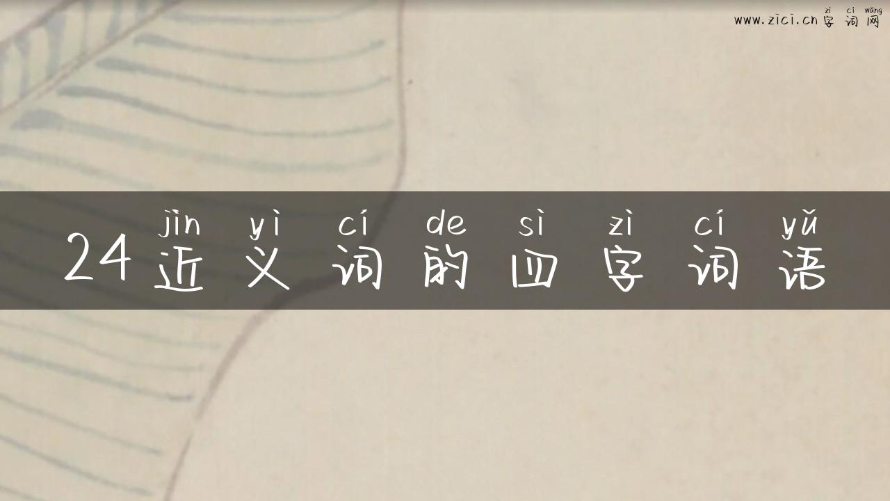24近义词的四字词语