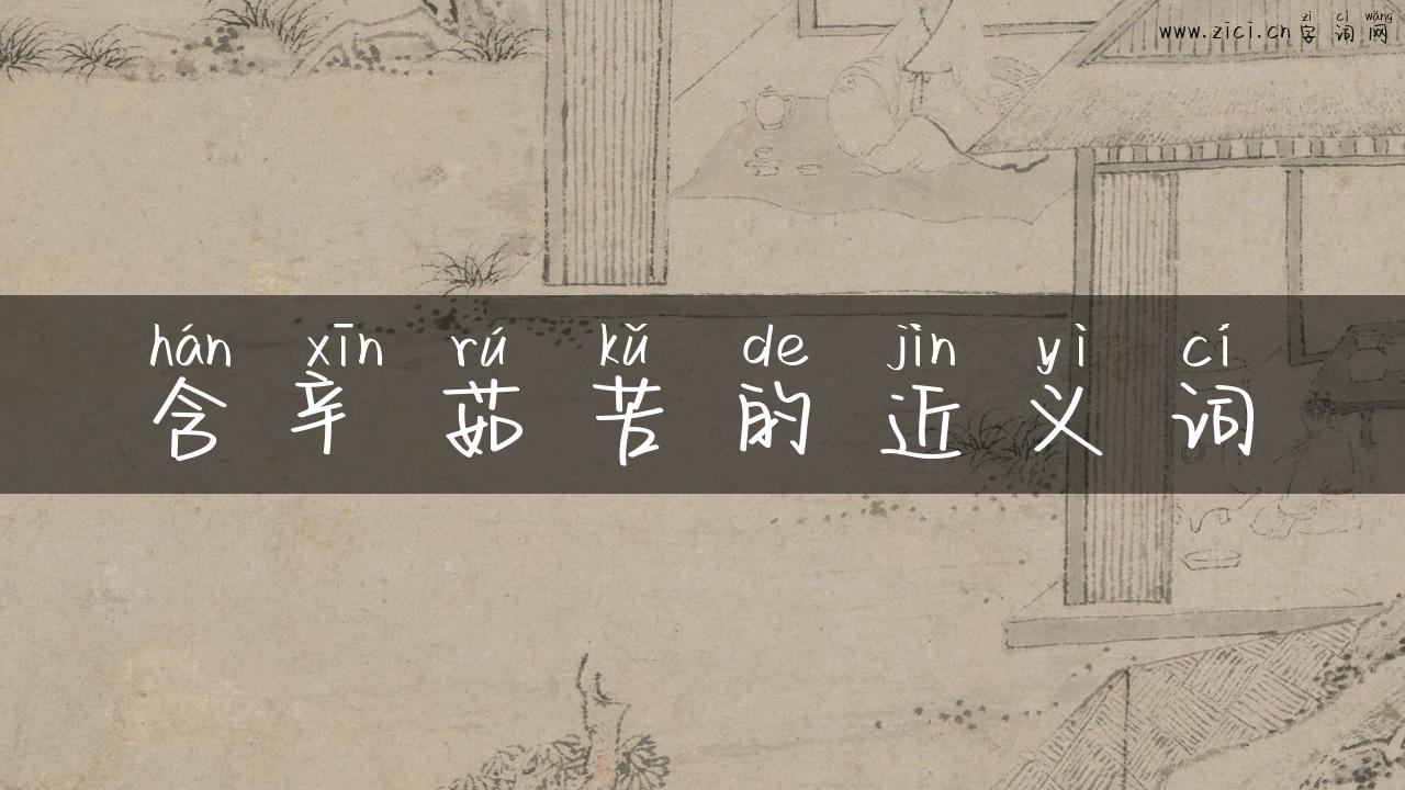 含辛茹苦的近义词