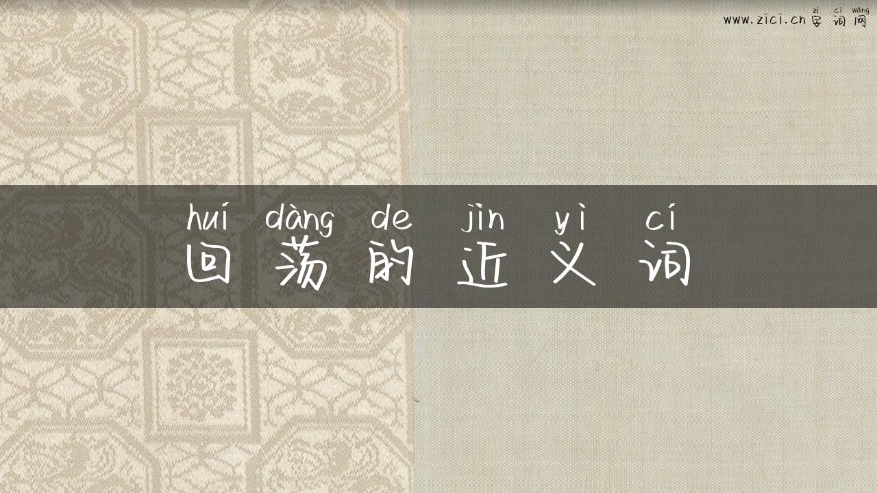 回荡的近义词