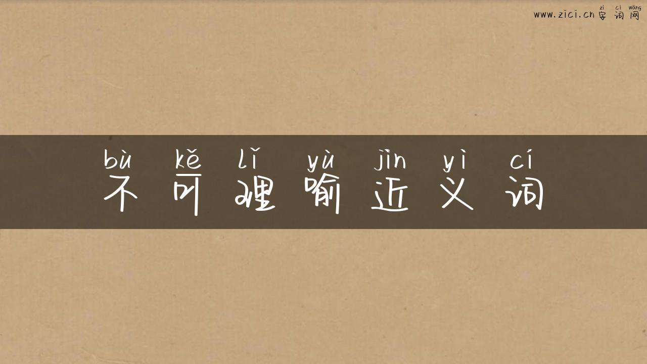 不可理喻近义词