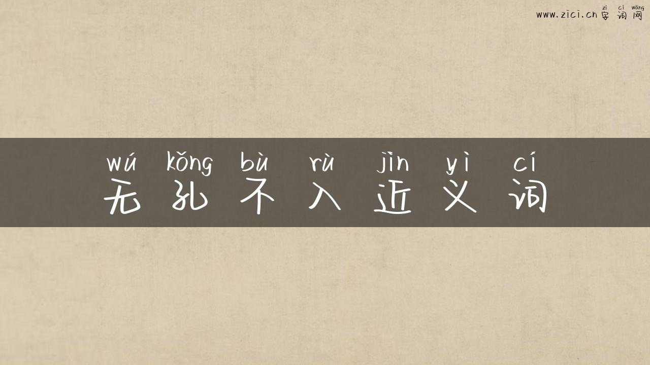 无孔不入近义词
