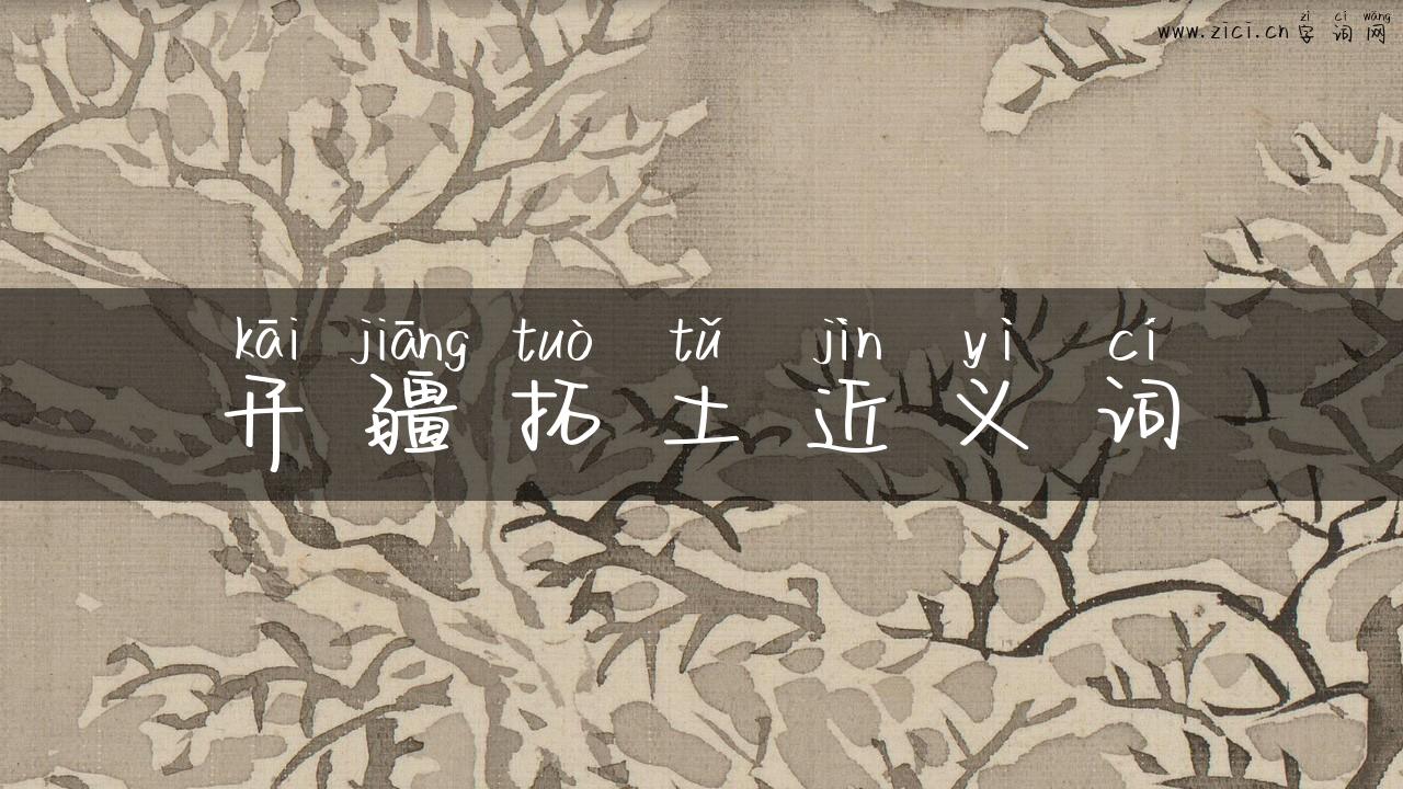 开疆拓土近义词
