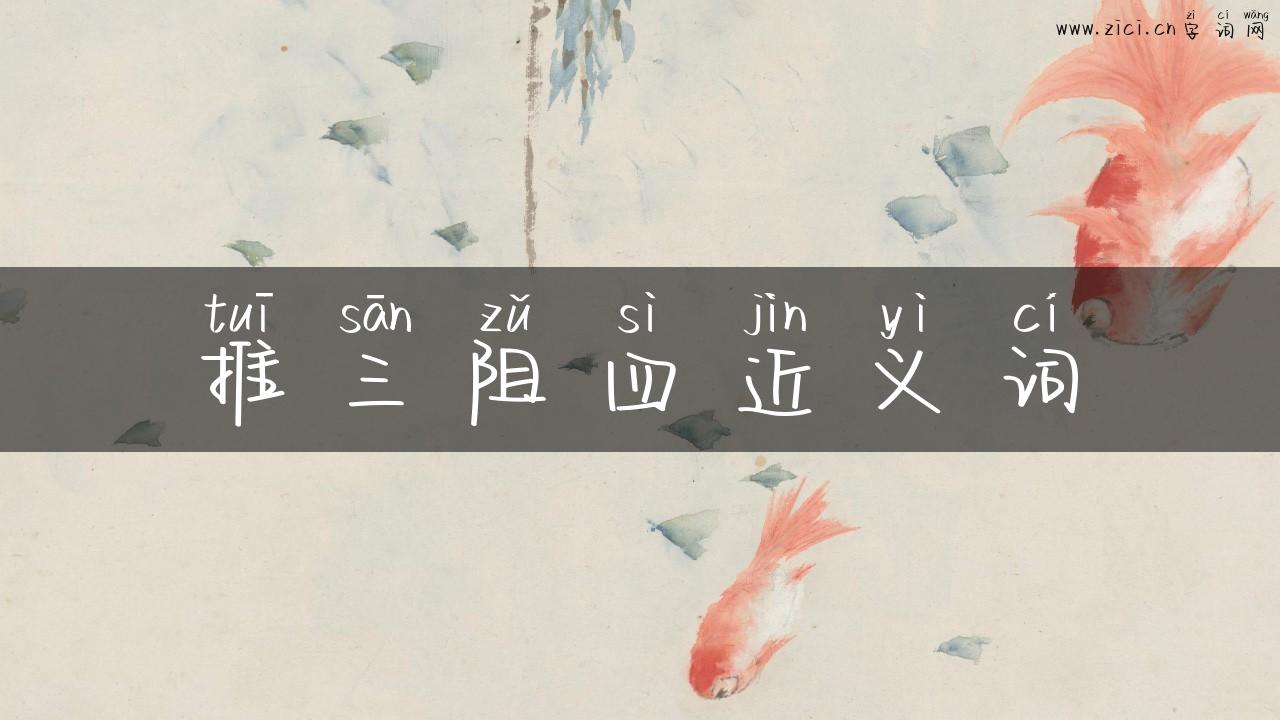 推三阻四近义词
