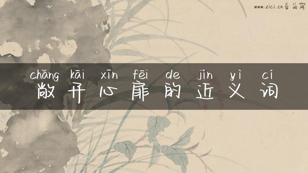 敞开心扉的近义词