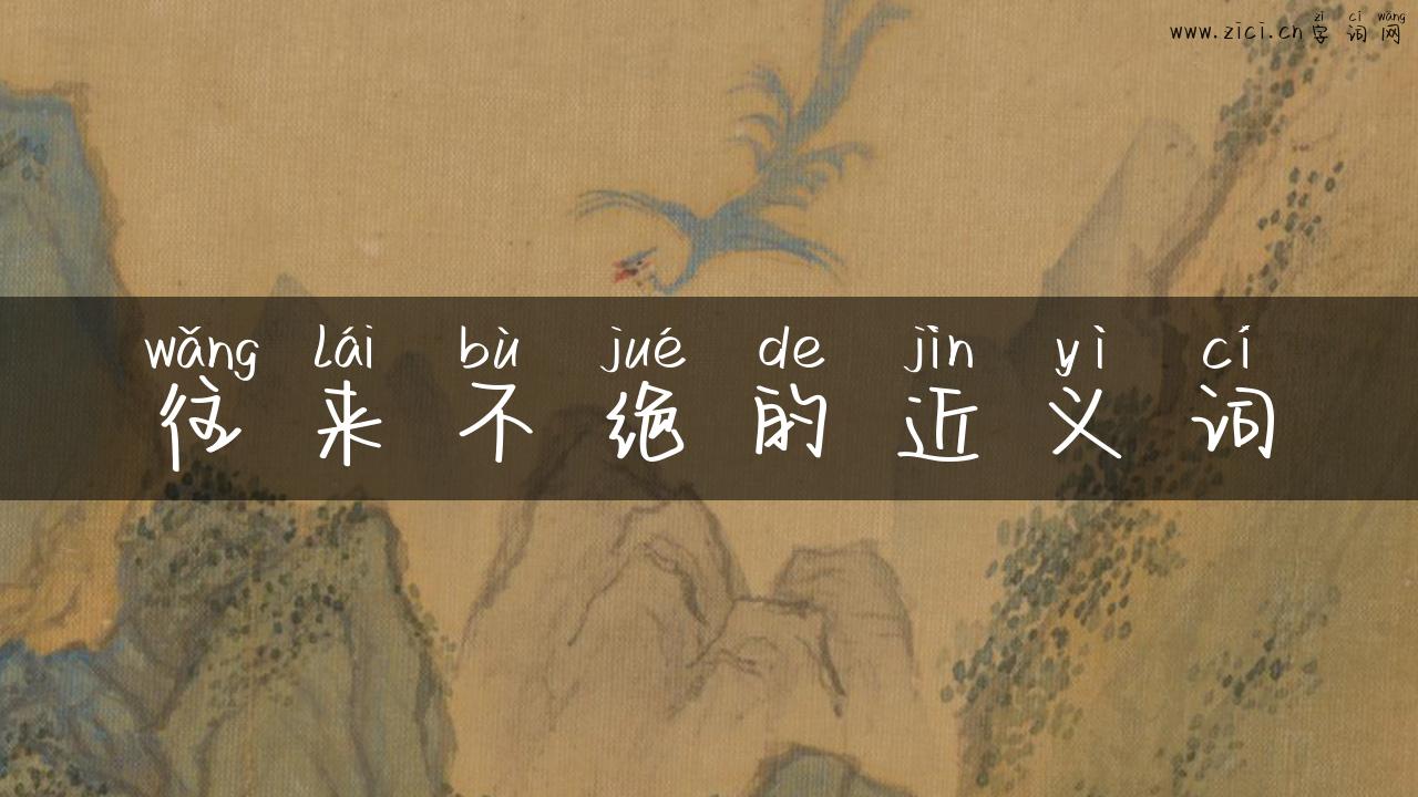往来不绝的近义词