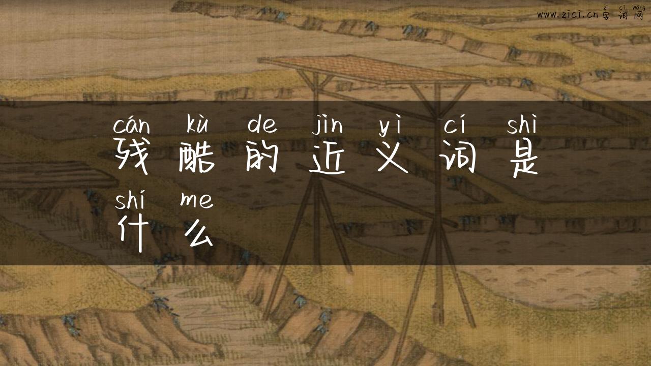 残酷的近义词是什么