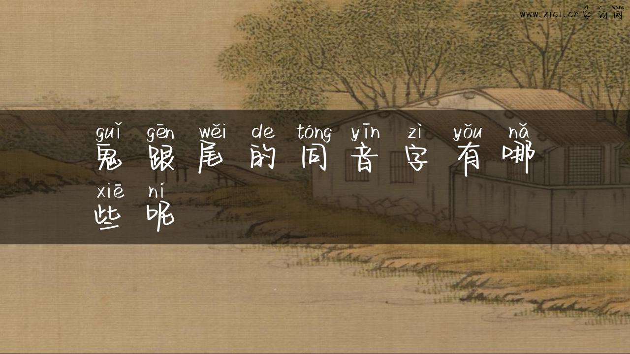 鬼跟尾的同音字有哪些呢