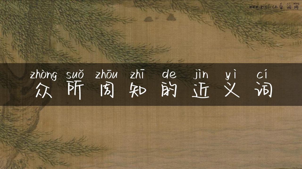 众所周知的近义词