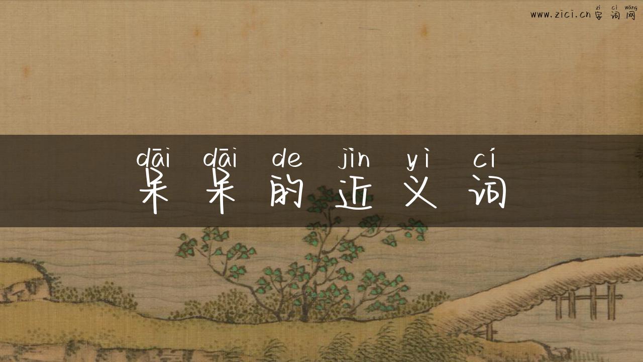 呆呆的近义词