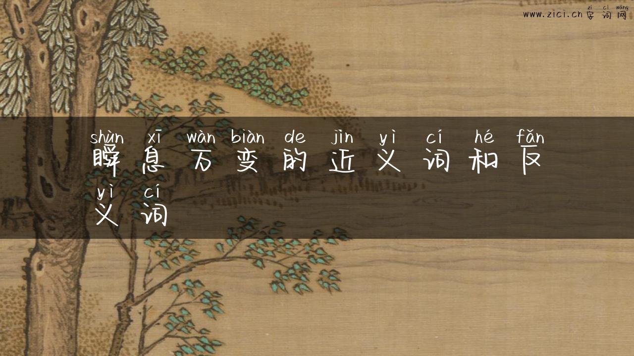 瞬息万变的近义词和反义词