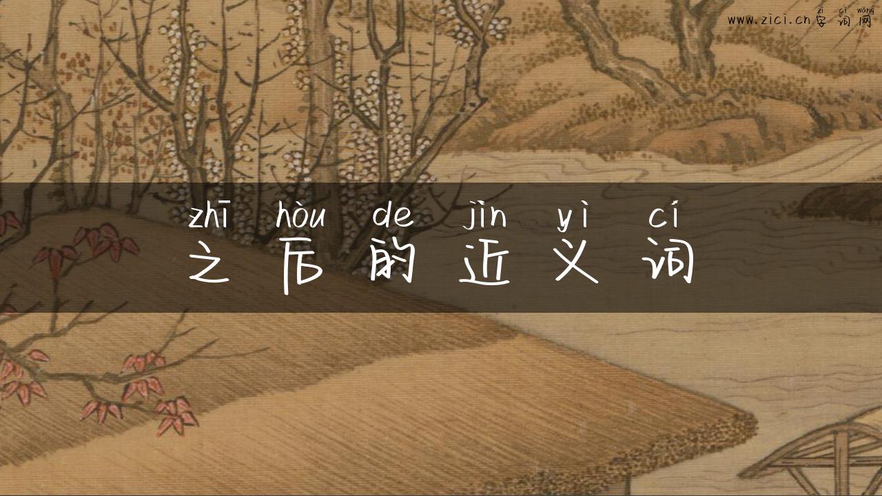 之后的近义词