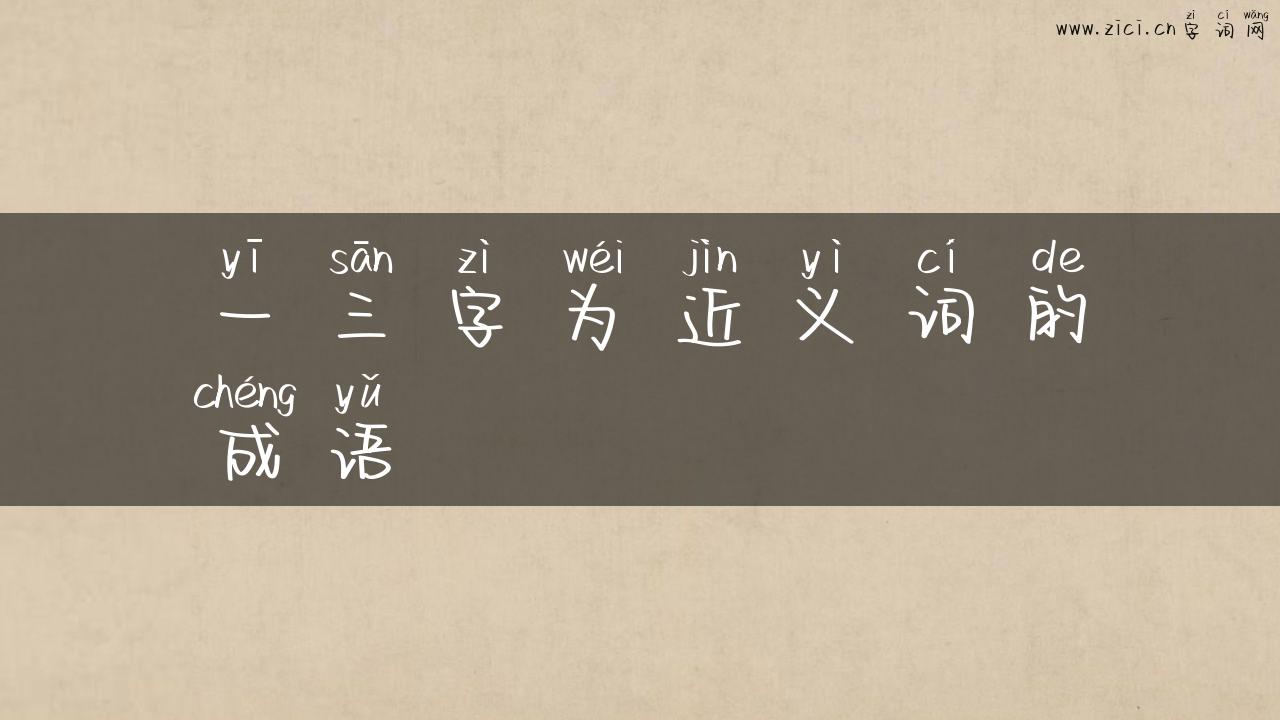 一三字为近义词的成语