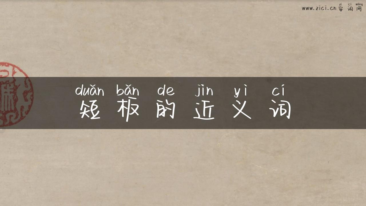 短板的近义词