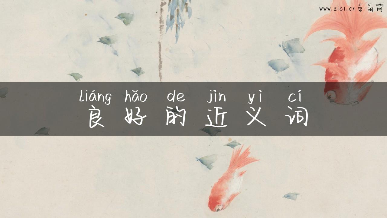 良好的近义词