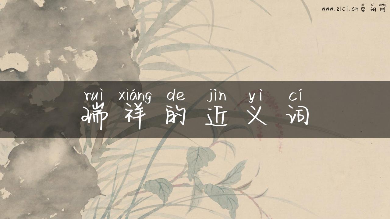 瑞祥的近义词