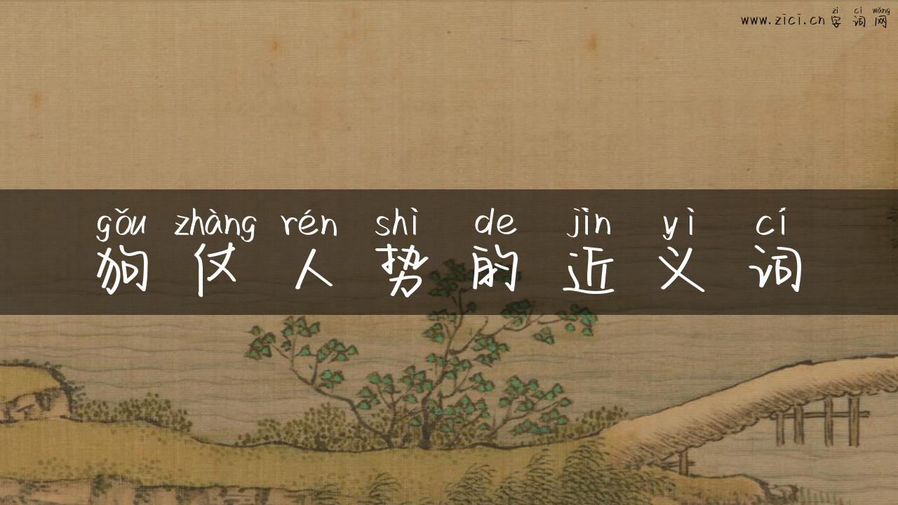 狗仗人势的近义词