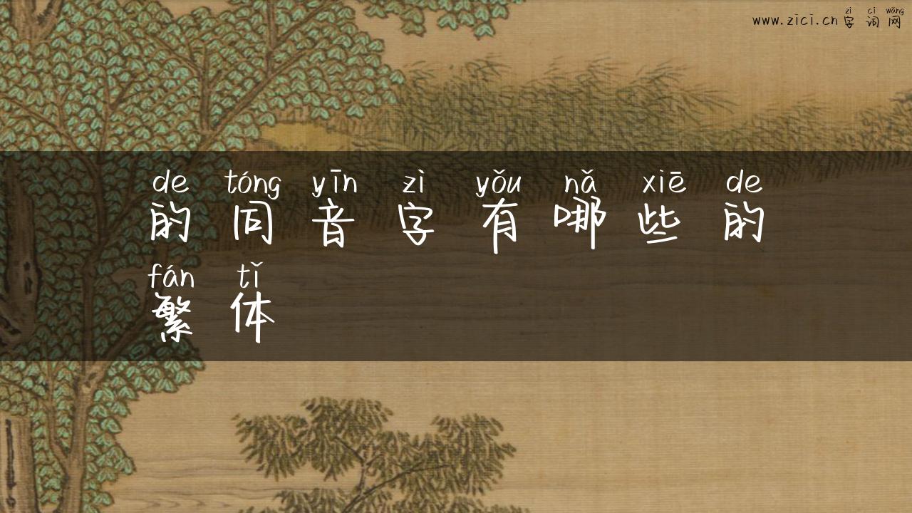 的同音字有哪些的繁体