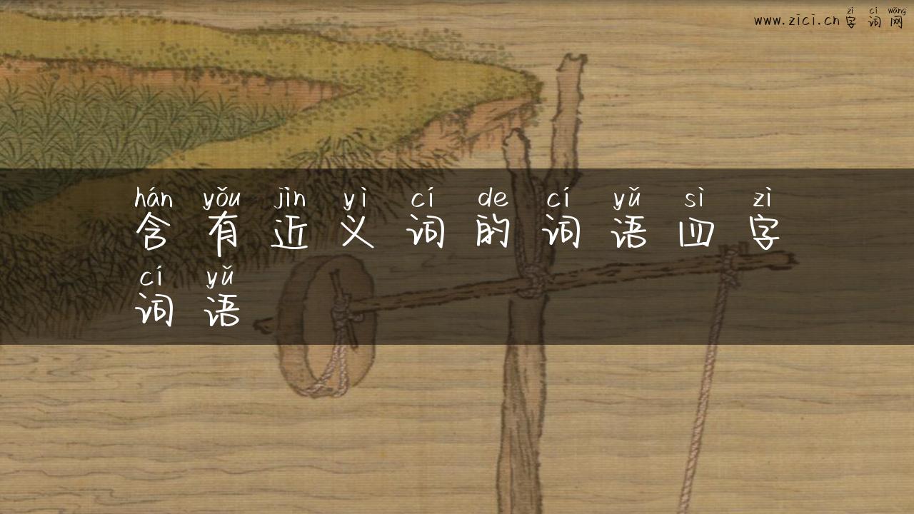 含有近义词的词语四字词语
