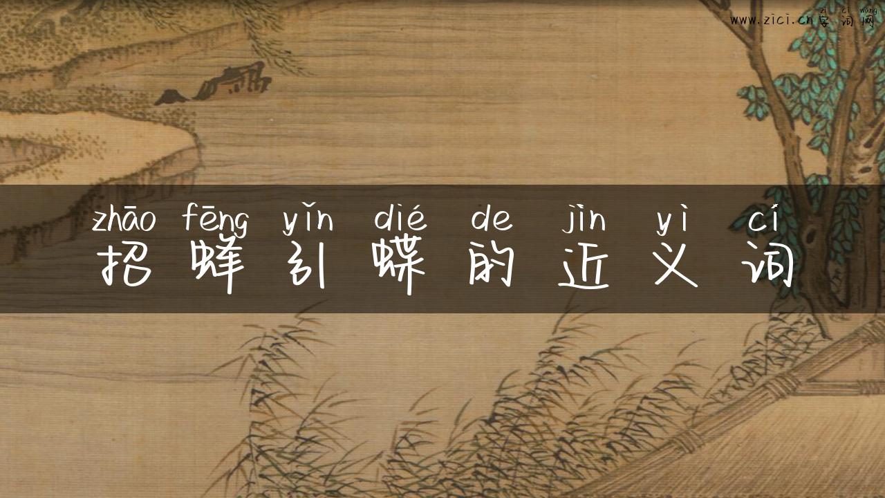 招蜂引蝶的近义词