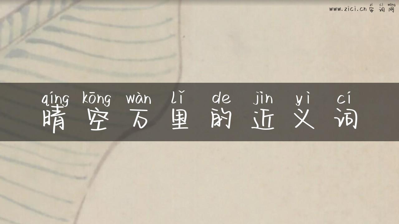晴空万里的近义词