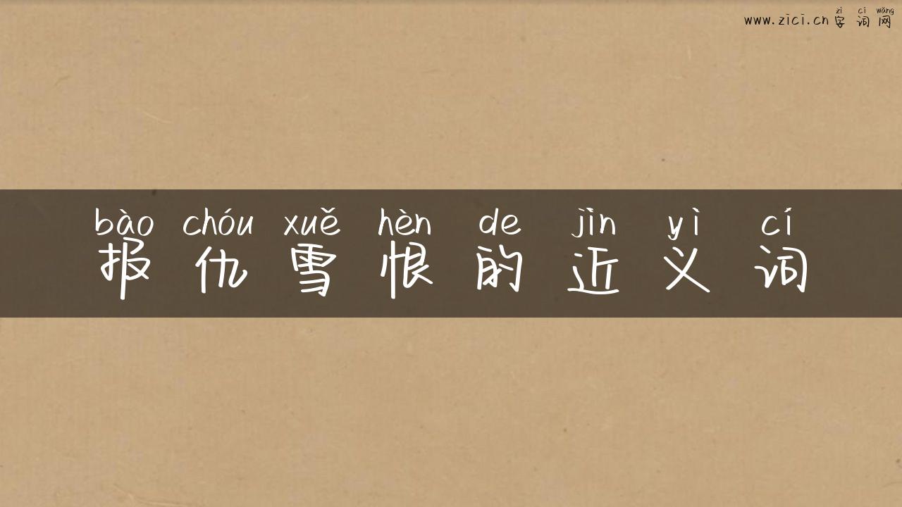 报仇雪恨的近义词