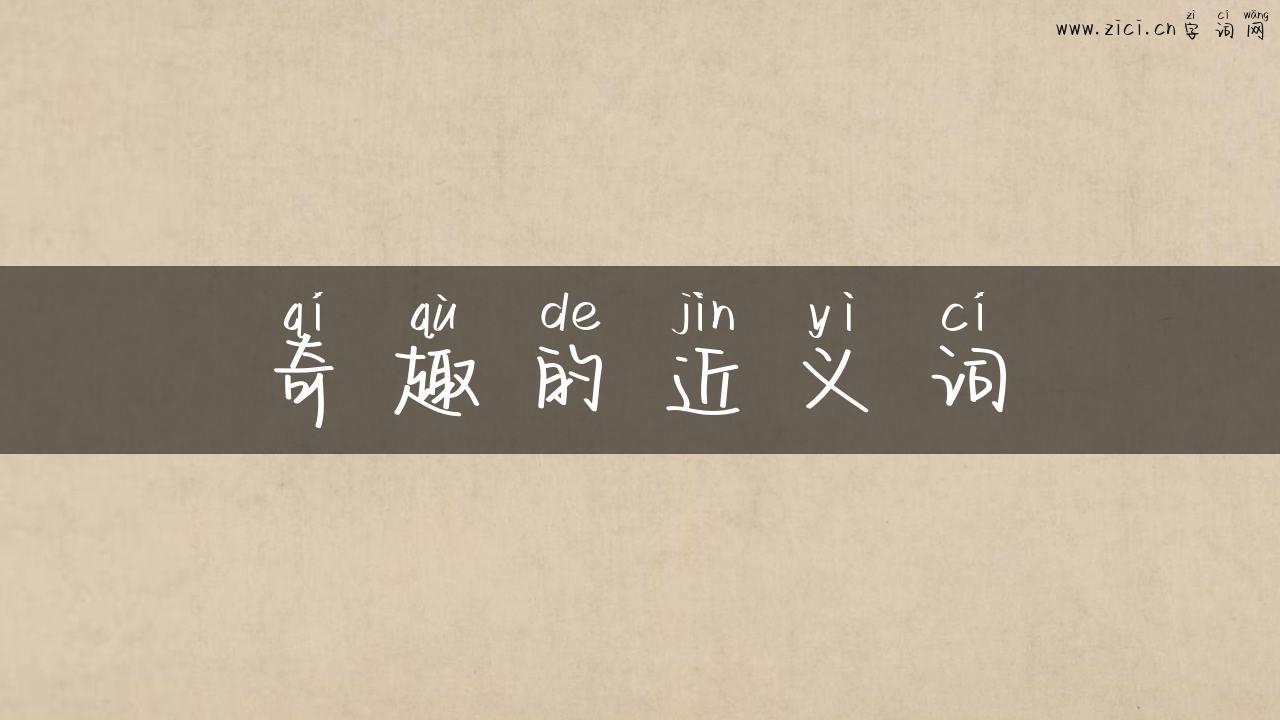 奇趣的近义词