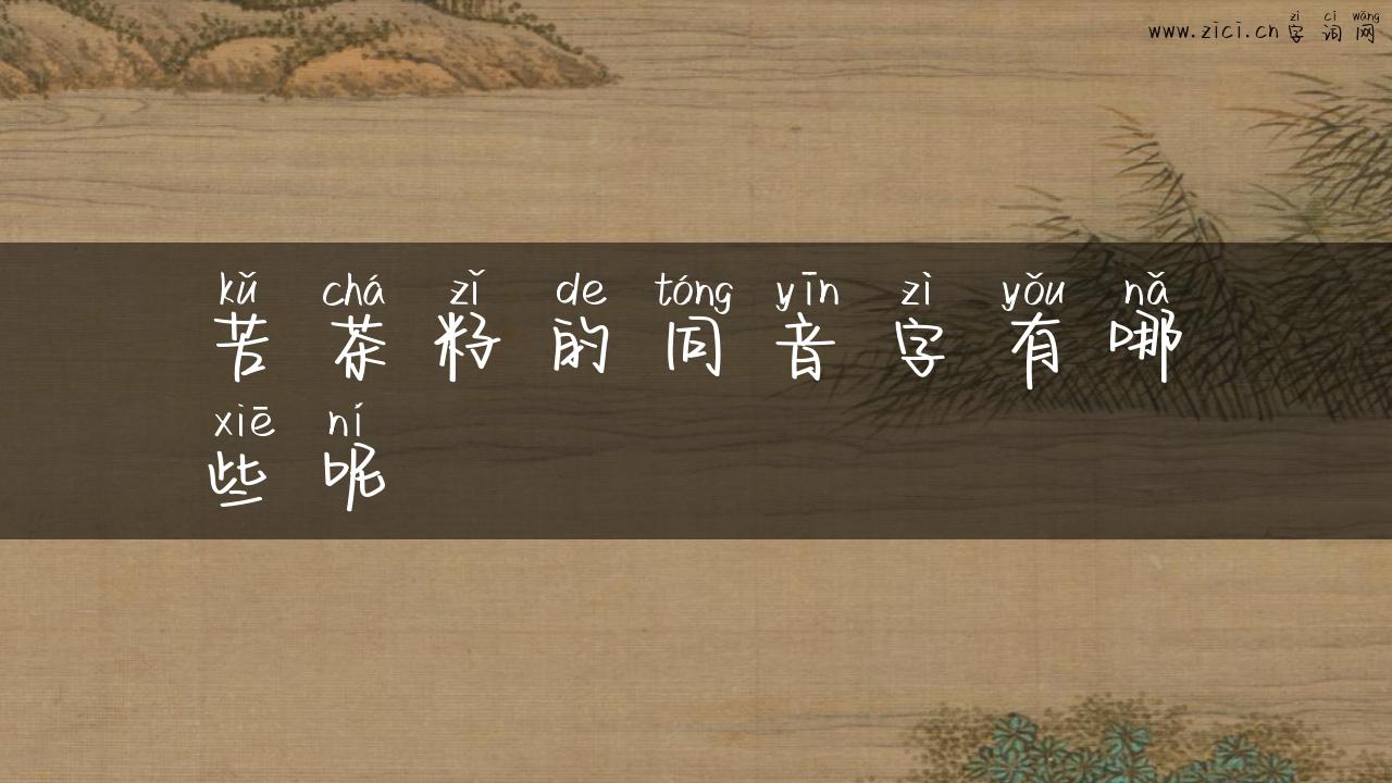 苦茶籽的同音字有哪些呢