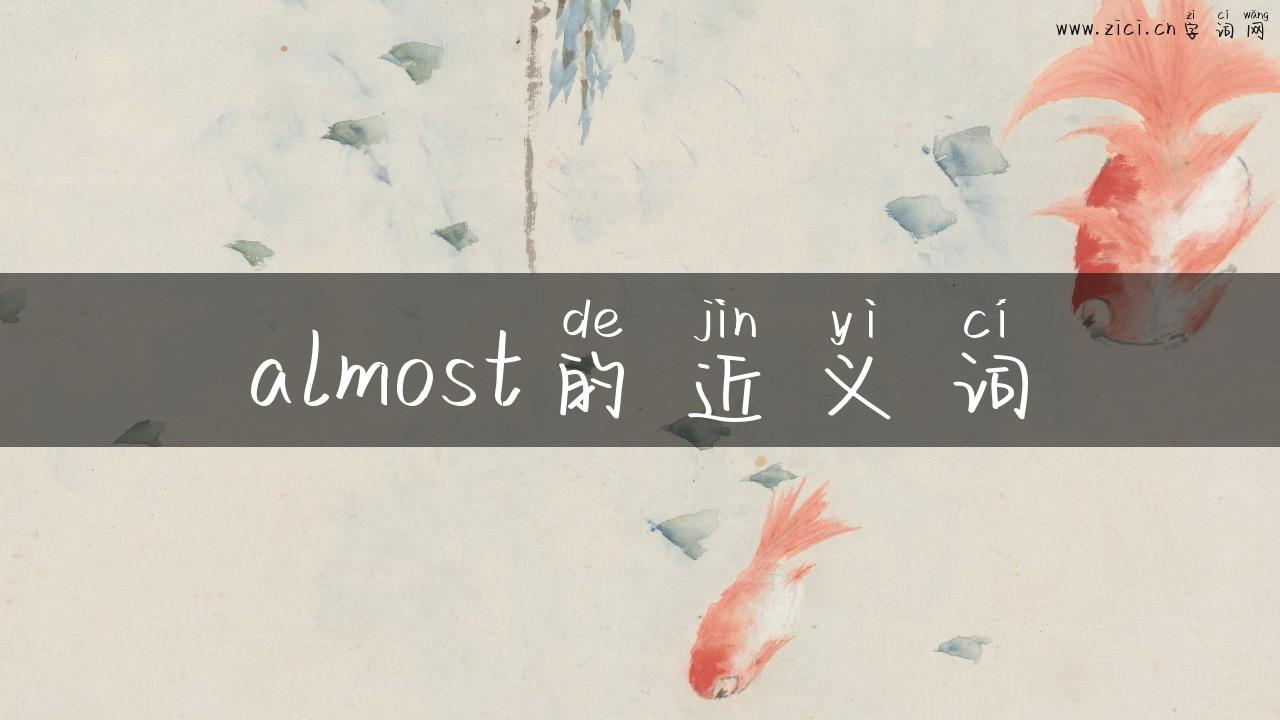 almost的近义词