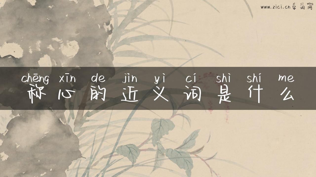 称心的近义词是什么