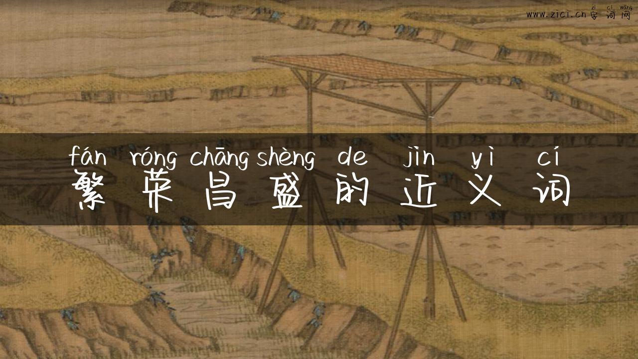 繁荣昌盛的近义词