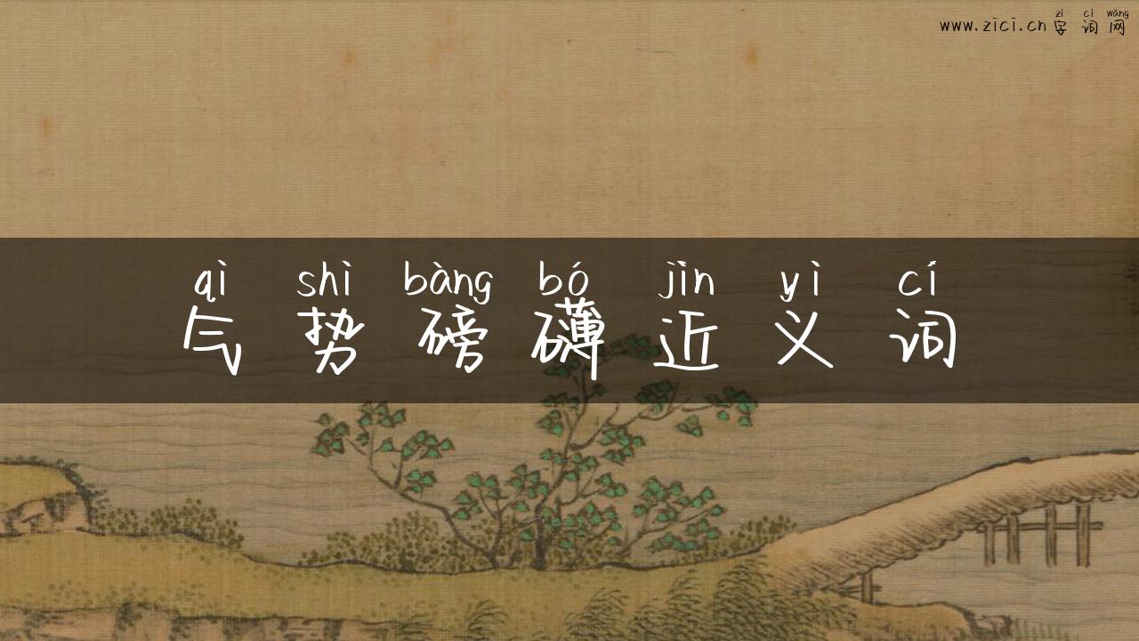 气势磅礴近义词