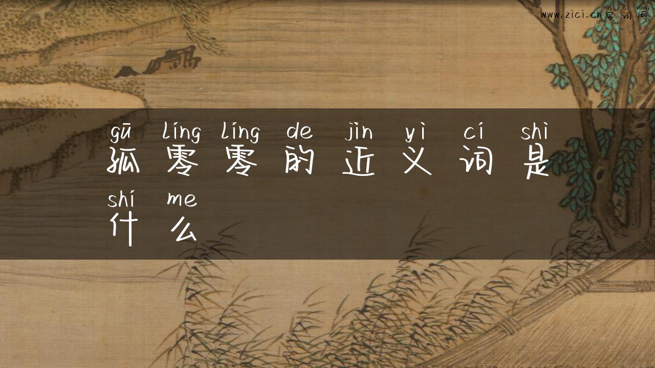 孤零零的近义词是什么