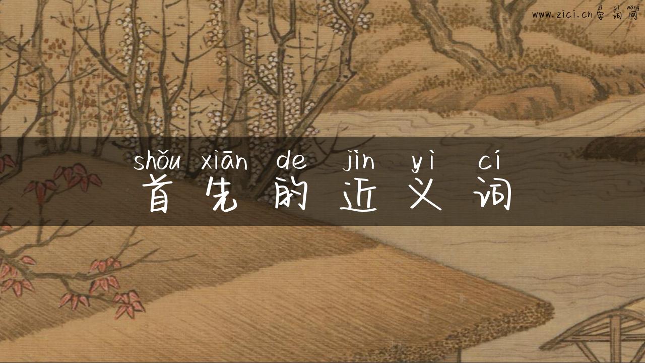 首先的近义词