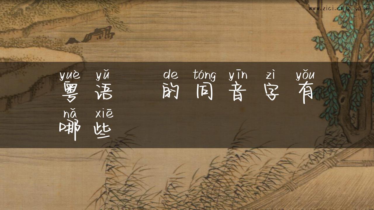 粤语弅的同音字有哪些