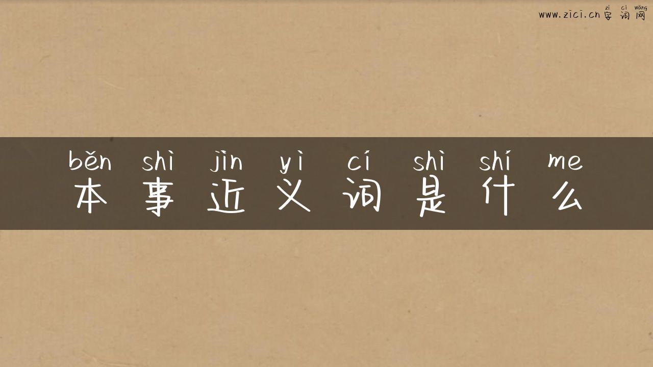 本事近义词是什么