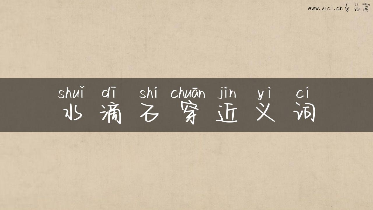 水滴石穿近义词