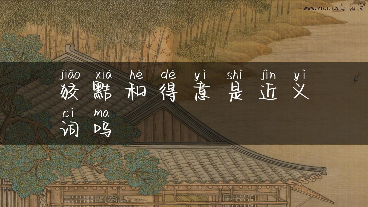 狡黠和得意是近义词吗