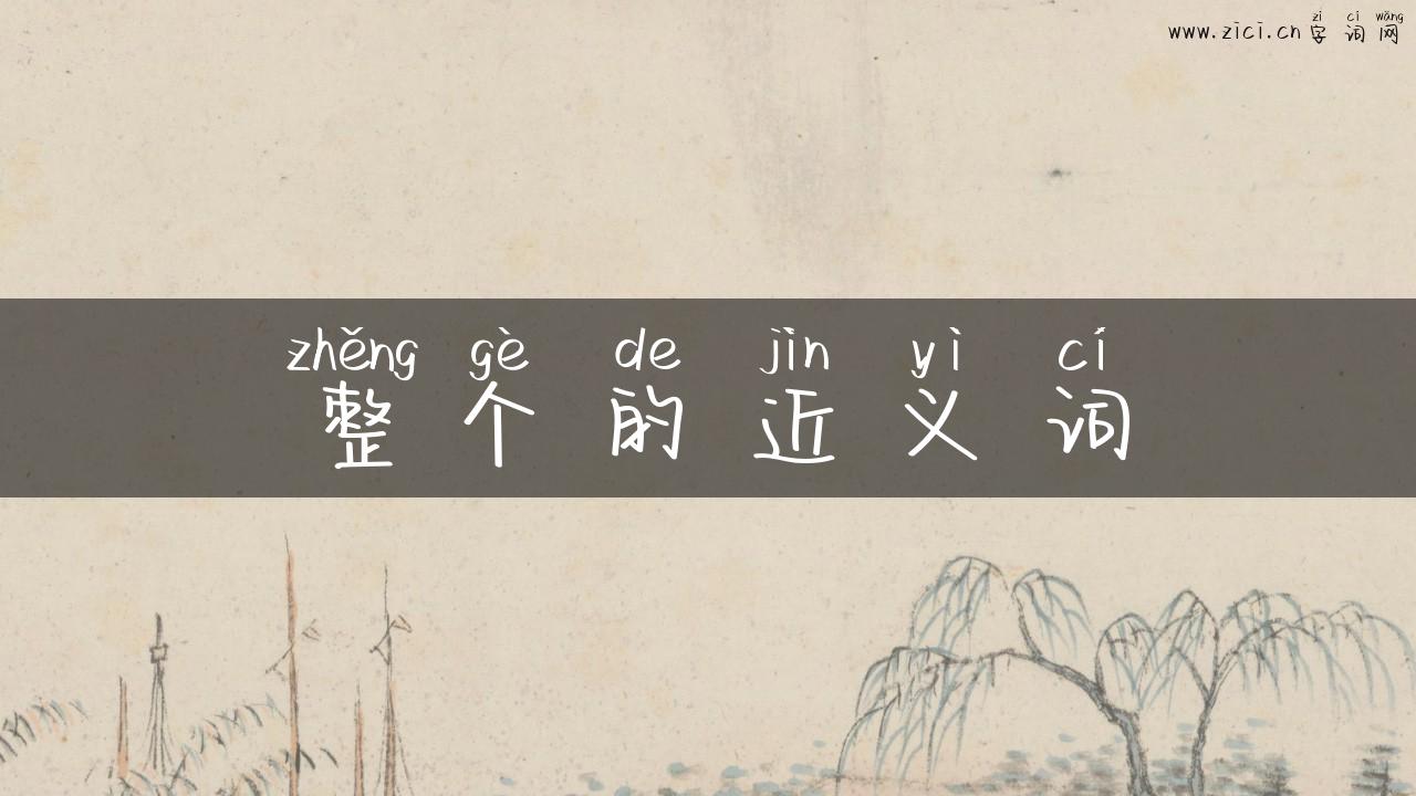 整个的近义词