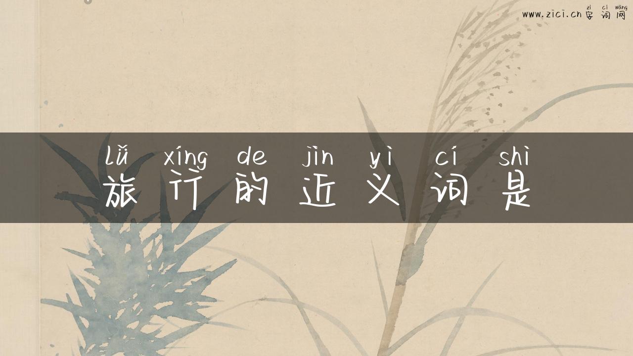 旅行的近义词是