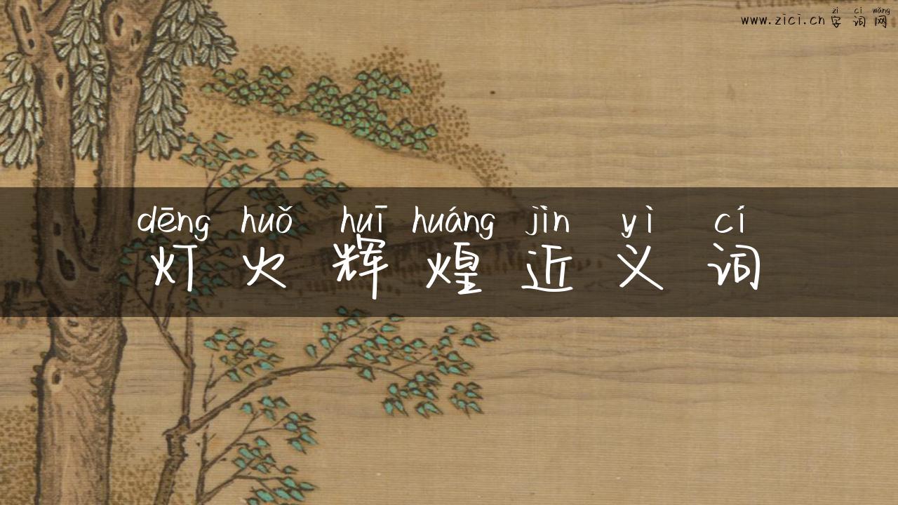 灯火辉煌近义词