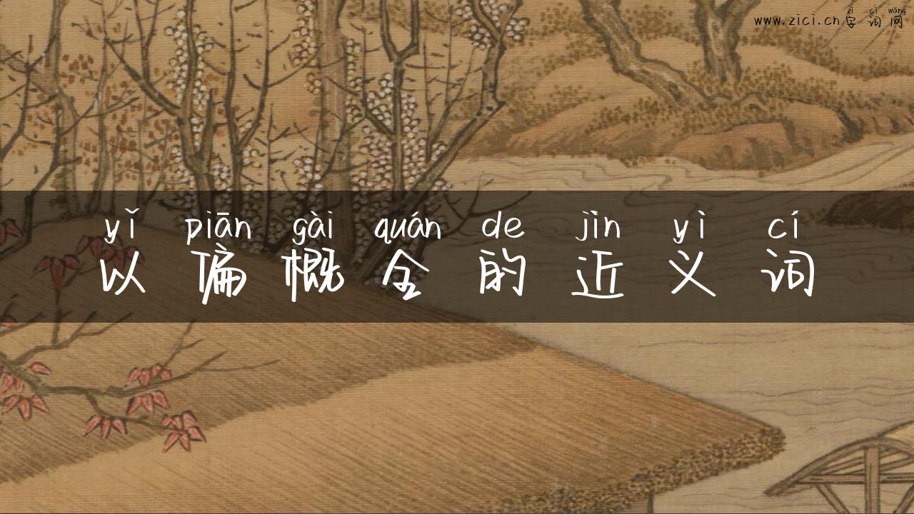 以偏概全的近义词
