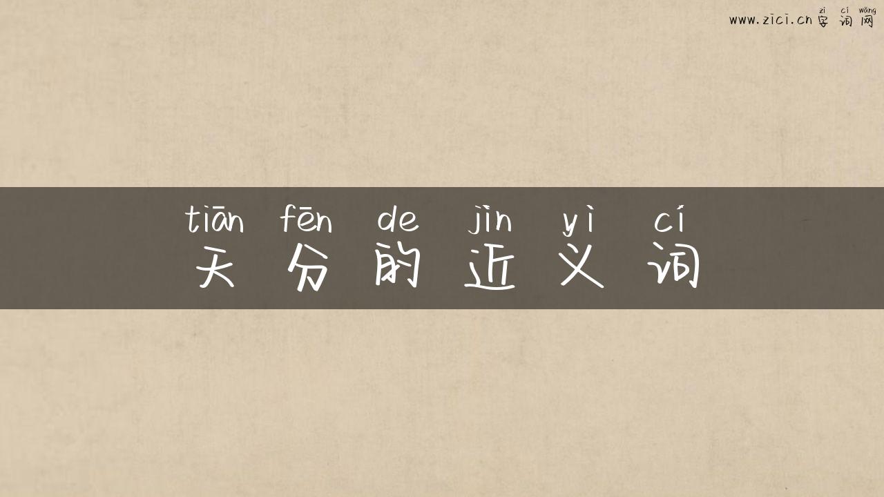 天分的近义词
